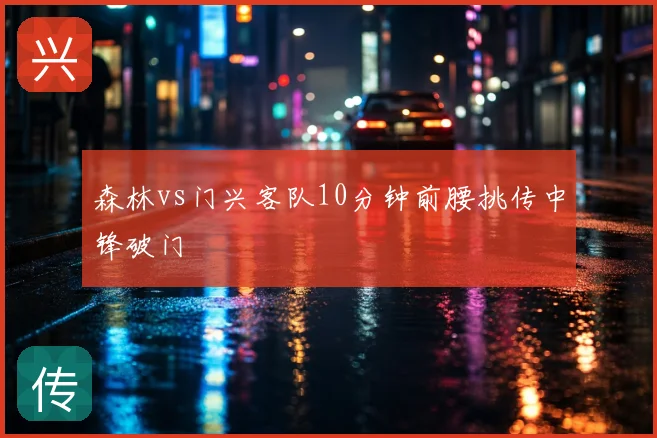 森林vs门兴客队10分钟前腰挑传中锋破门