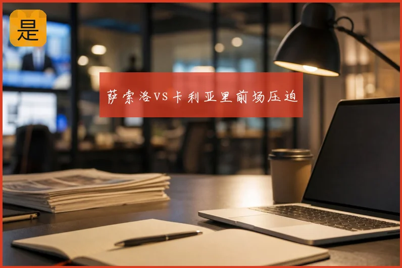 萨索洛vs卡利亚里前场压迫