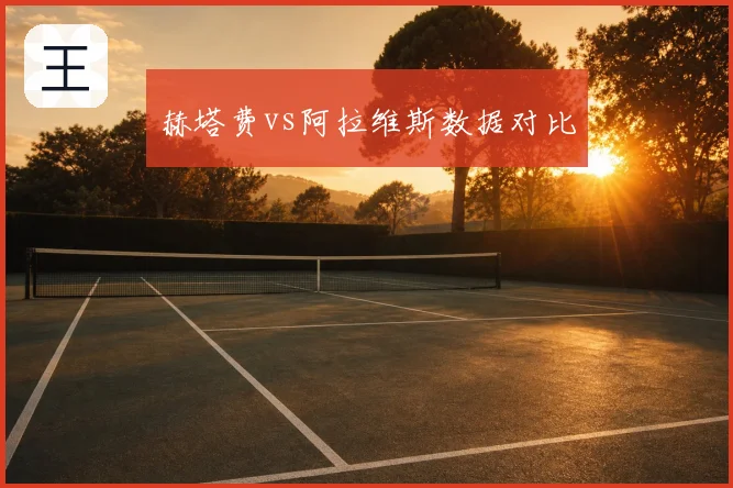 赫塔费vs阿拉维斯数据对比