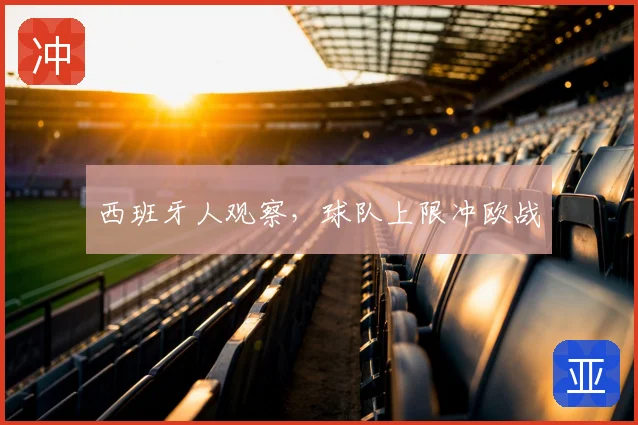 西班牙人观察,球队上限冲欧战