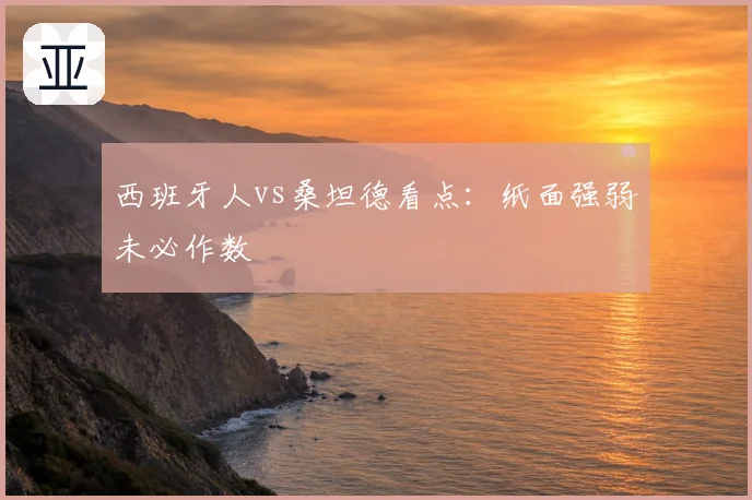 西班牙人vs桑坦德看点:纸面强弱未必作数