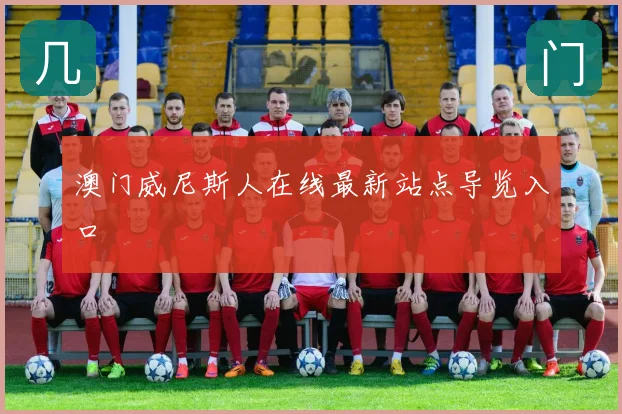 澳门威尼斯人在线最新站点导览入口