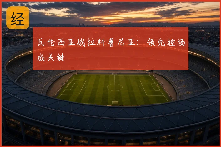 瓦伦西亚战拉科鲁尼亚：领先控场成关键