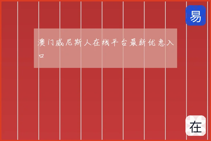 澳门威尼斯人在线平台最新优惠入口