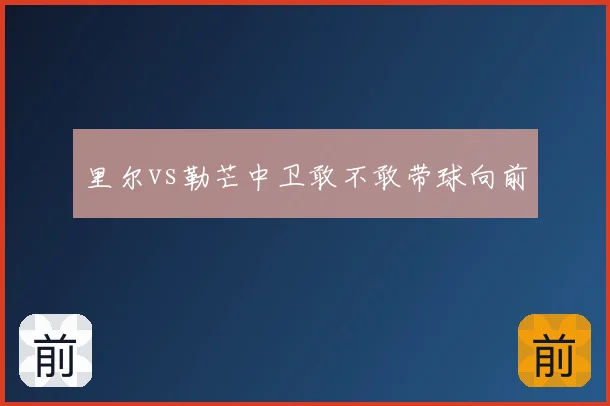 里尔vs勒芒中卫敢不敢带球向前