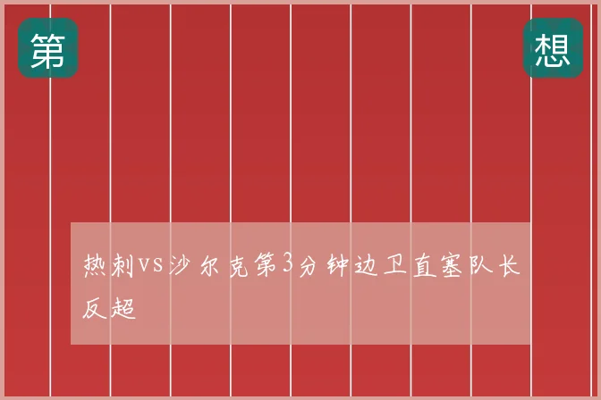 热刺vs沙尔克第3分钟边卫直塞队长反超