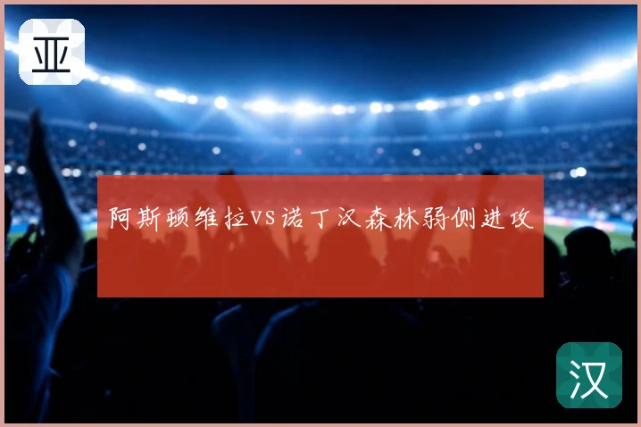 阿斯顿维拉vs诺丁汉森林弱侧进攻