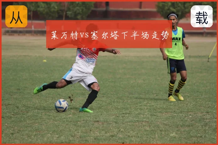 莱万特vs塞尔塔下半场走势