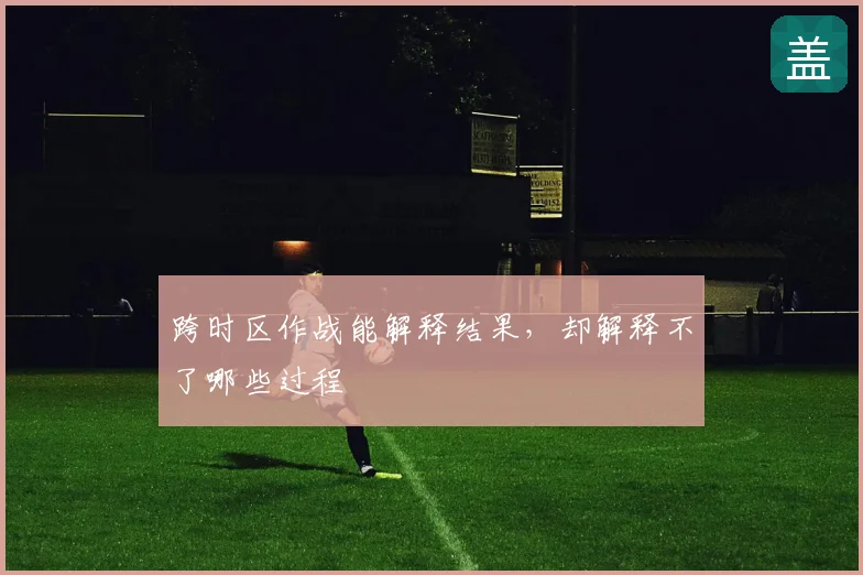 跨时区作战能解释结果，却解释不了哪些过程