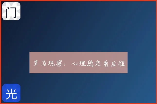 罗马观察,心理稳定看后程
